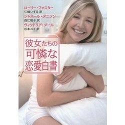 彼女たちの可憐な恋愛白書(MIRA文庫) [文庫]