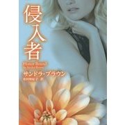 侵入者(MIRA文庫) [文庫]