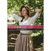ハナの看護日記(お手ごろ文庫) [文庫]