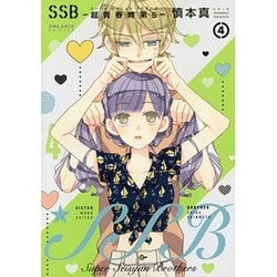 SSB-超青春姉弟s 4（POLARIS COMICS） [コミック]