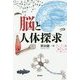 脳と人体探求 [単行本]