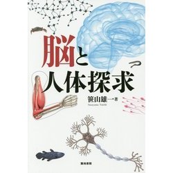 脳と人体探求 [単行本]