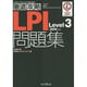 LPI問題集Level3－300対応（ITプロ/ITエンジニアのための徹底攻略） [単行本]