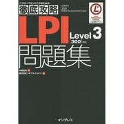 LPI問題集Level3－300対応（ITプロ/ITエンジニアのための徹底攻略） [単行本]