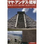 マヤ・アンデス・琉球―環境考古学で読み解く「敗者の文明」(朝日選書) [全集叢書]