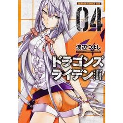 ドラゴンズ　ライデン　４(ドラゴンコミックスエイジ) [コミック]