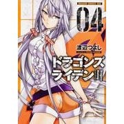 ドラゴンズ　ライデン　４(ドラゴンコミックスエイジ) [コミック]