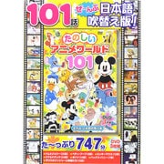 たのしいアニメワールド101[DVD]