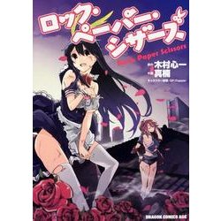 ロック・ペーパー・シザーズ(ドラゴンコミックスエイジ) [コミック]