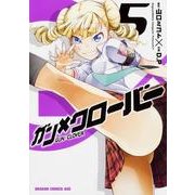 ガン×クローバー　ＧＵＮ×ＣＬＯＶＥＲ　５(ドラゴンコミックスエイジ) [コミック]