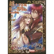 越えざるは紅い花SS集(SweetPrincess Collection) [単行本]