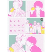 あいもかわらず（MARBLE COMICS） [コミック]