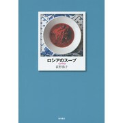 ロシアのスープ [単行本]