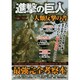 「進撃の巨人」人類反撃の書 EIWA MOOK [ムックその他]