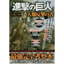 ヨドバシ Com 進撃の巨人 人類反撃の書 Eiwa Mook ムックその他 通販 全品無料配達