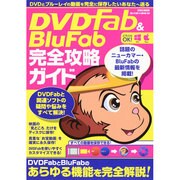 DVD Fab&BluFab完全攻略ガイド EIWA MOOK [ムックその他]
