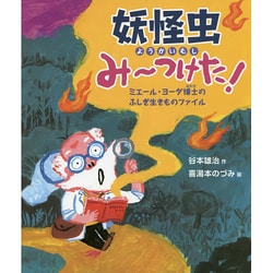 妖怪虫みーつけた!―エミール・ヨーダ博士のふしぎ生きものファイル(知ることって、たのしい!〈4〉) [絵本]