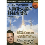 イーロン マスクの挑戦 ～人類を火星に移住させる (別冊宝島 2232) [ムックその他]