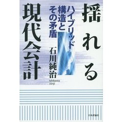 揺れる現代会計―ハイブリッド構造とその矛盾 [単行本]