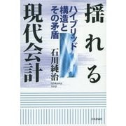 揺れる現代会計―ハイブリッド構造とその矛盾 [単行本]