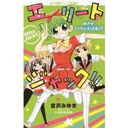エリートジャック!!―めざせ、ミラクル大逆転!!(小学館ジュニア文庫) [新書]