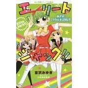 エリートジャック!!―めざせ、ミラクル大逆転!!(小学館ジュニア文庫) [新書]