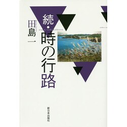 続・時の行路 [単行本]