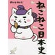 ねこねこ日本史 [コミック]