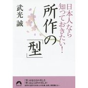 日本人なら知っておきたい!所作の「型」(青春文庫) [文庫]
