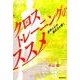 クロストレーニングのススメ－身体と心の適応力を磨く [単行本]