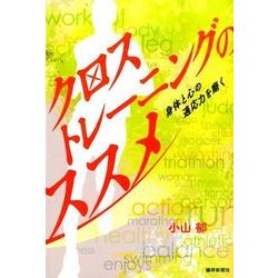 クロストレーニングのススメ－身体と心の適応力を磨く [単行本]