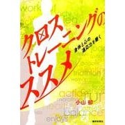 クロストレーニングのススメ－身体と心の適応力を磨く [単行本]