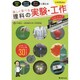 楽しく学べる理科の実験・工作―小中学生向け [単行本]