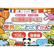 おとのでる!世界のことばずかん 基礎編（見る・聞く・学ぶ楽しい知育えほんシリーズ） [絵本]