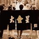 かりゆし58／大金星