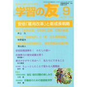 学習の友 2014年 09月号 [雑誌]