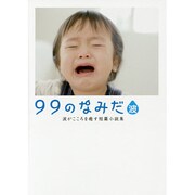 99のなみだ・波―涙がこころを癒す短篇小説集(リンダブックス) [文庫]
