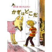かぎはどこだ―ぼくはめいたんてい 新装版 [全集叢書]