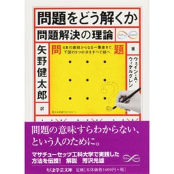 問題をどう解くか―問題解決の理論(ちくま学芸文庫) [文庫]