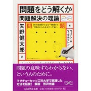 問題をどう解くか―問題解決の理論(ちくま学芸文庫) [文庫]
