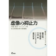 虚像の抑止力―沖縄・東京・ワシントン発 安全保障政策の新機軸 [単行本]