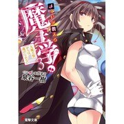 メイドが教える魔王学!〈3〉大魔王祭からは逃げられない(電撃文庫) [文庫]