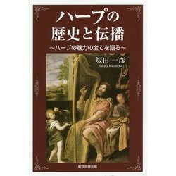 ハープの歴史と伝播―ハープの魅力の全てを語る [単行本]