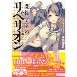 閉鎖学園のリベリオン(電撃文庫) [文庫]