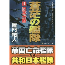 蒼茫の艦隊〈1〉日本分断(コスミック文庫) [文庫]