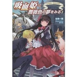 ヨドバシ Com 吸血姫 プリンセス は薔薇色の夢をみる 1 イノセント ヴァンパイア 単行本 通販 全品無料配達