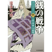 銭の戦争 第6巻（ハルキ文庫 は 11-6） [文庫]