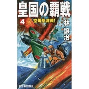 皇国の覇戦〈4〉空母撃滅戦!(RYU NOVELS) [新書]