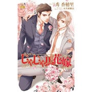 じゃじゃ馬花嫁(クロスノベルス) [新書]