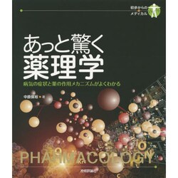 ヨドバシ.com - あっと驚く薬理学―病気の症状と薬の作用メカニズムが